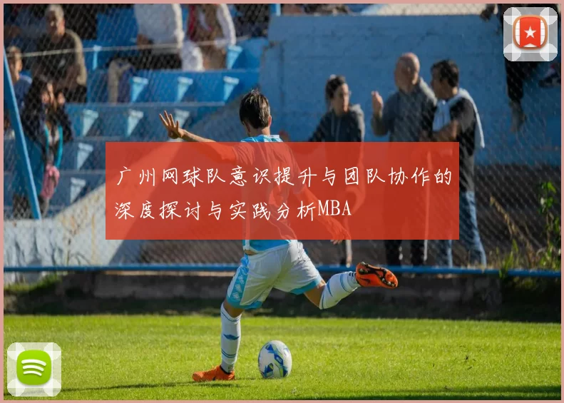 广州网球队意识提升与团队协作的深度探讨与实践分析MBA