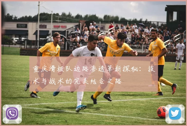 重庆滑板队边路渗透革新探秘：技术与战术的完美结合之路