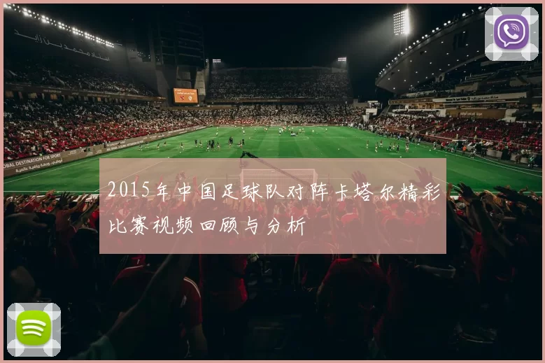 2015年中国足球队对阵卡塔尔精彩比赛视频回顾与分析
