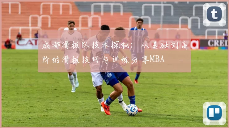 成都滑板队技术探秘：从基础到高阶的滑板技巧与训练分享MBA